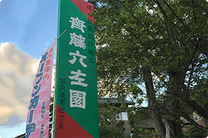 造園・ガーデニング　齊藤六左園